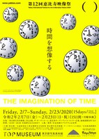 「第12回恵比寿映像祭『時間を想像する』」フライヤービジュアル