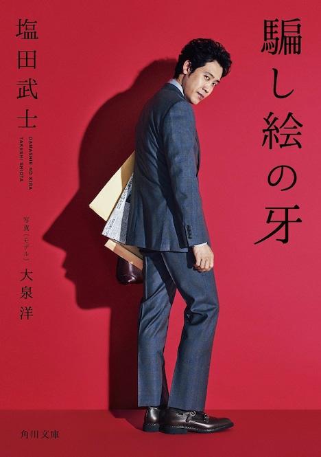 「騙し絵の牙」文庫版書影。