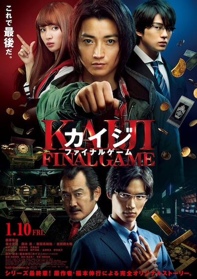 「カイジ ファイナルゲーム」ポスタービジュアル (c)福本伸行 講談社／2020映画「カイジ ファイナルゲーム」製作委員会