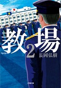 「教場2」文庫版書影
