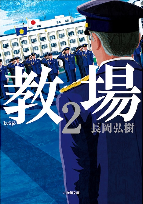「教場2」文庫版書影