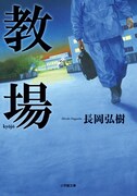「教場」文庫版書影