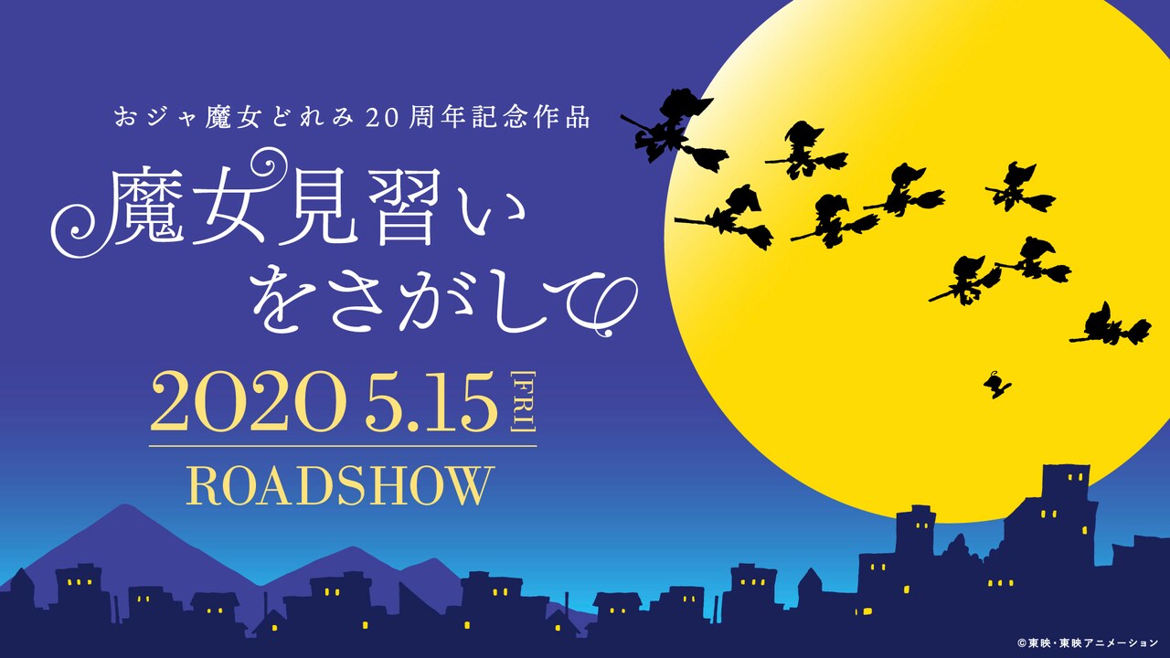 「魔女見習いをさがして」は2020年5月に公開、劇中キャラのビジュアル到着