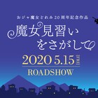 「魔女見習いをさがして」は2020年5月に公開、劇中キャラのビジュアル到着