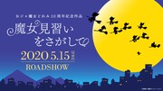 「魔女見習いをさがして」ビジュアル