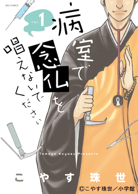 「病室で念仏を唱えないでください」1巻書影
