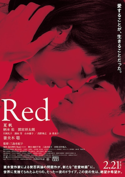 「Red」ポスタービジュアル (c)2020『Red』製作委員会
