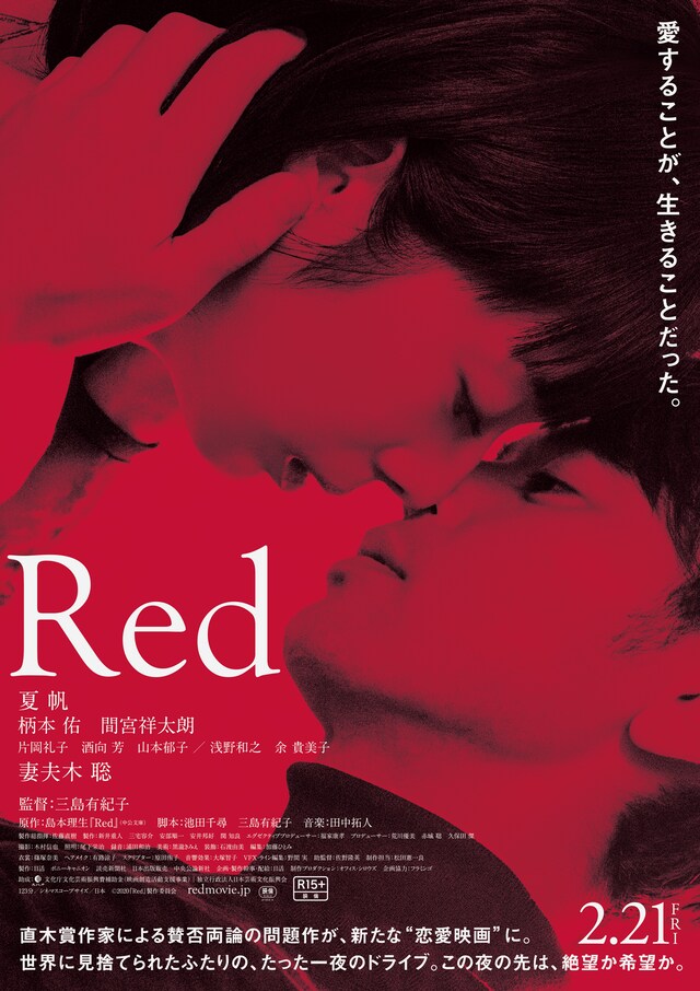 「Red」ポスタービジュアル (c)2020『Red』製作委員会