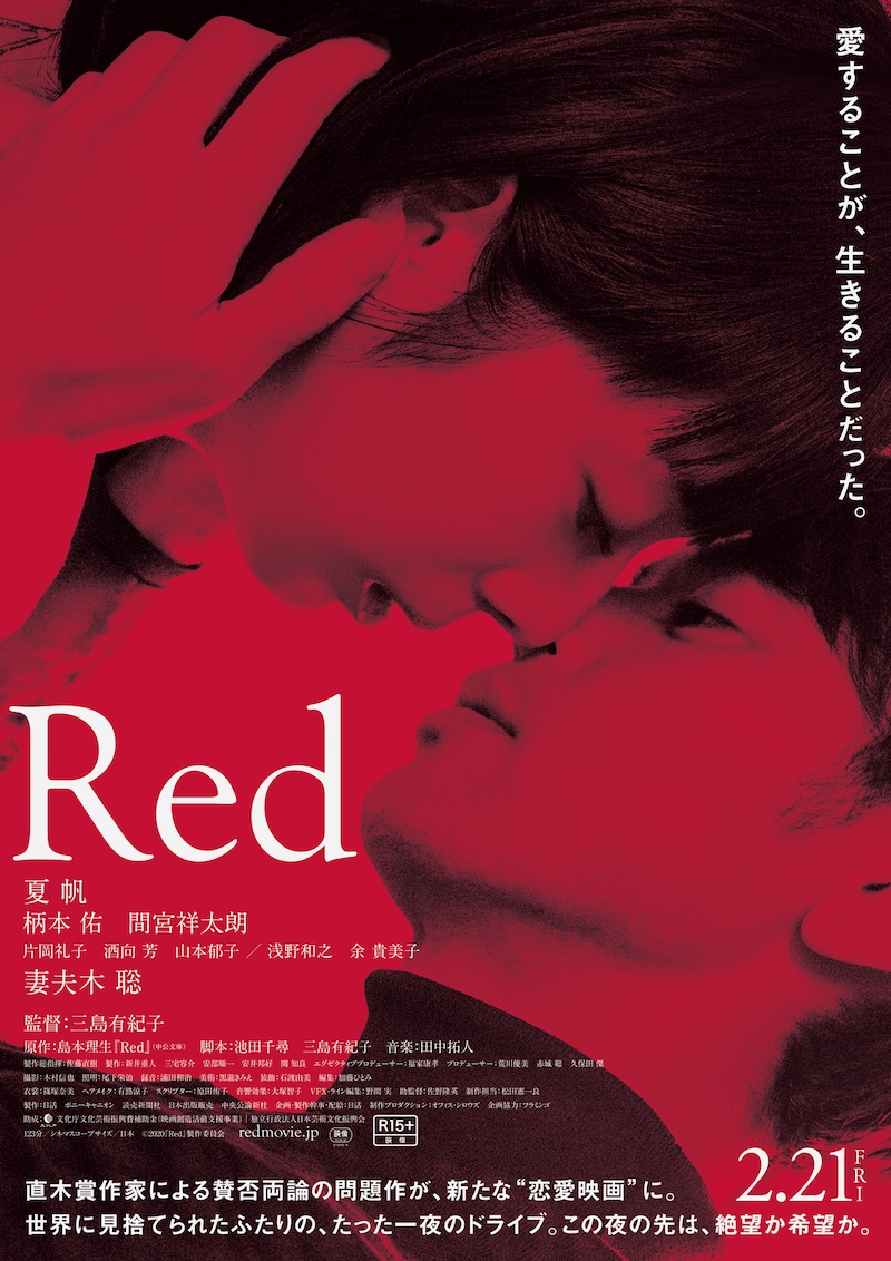 「Red」ポスタービジュアル (c)2020『Red』製作委員会