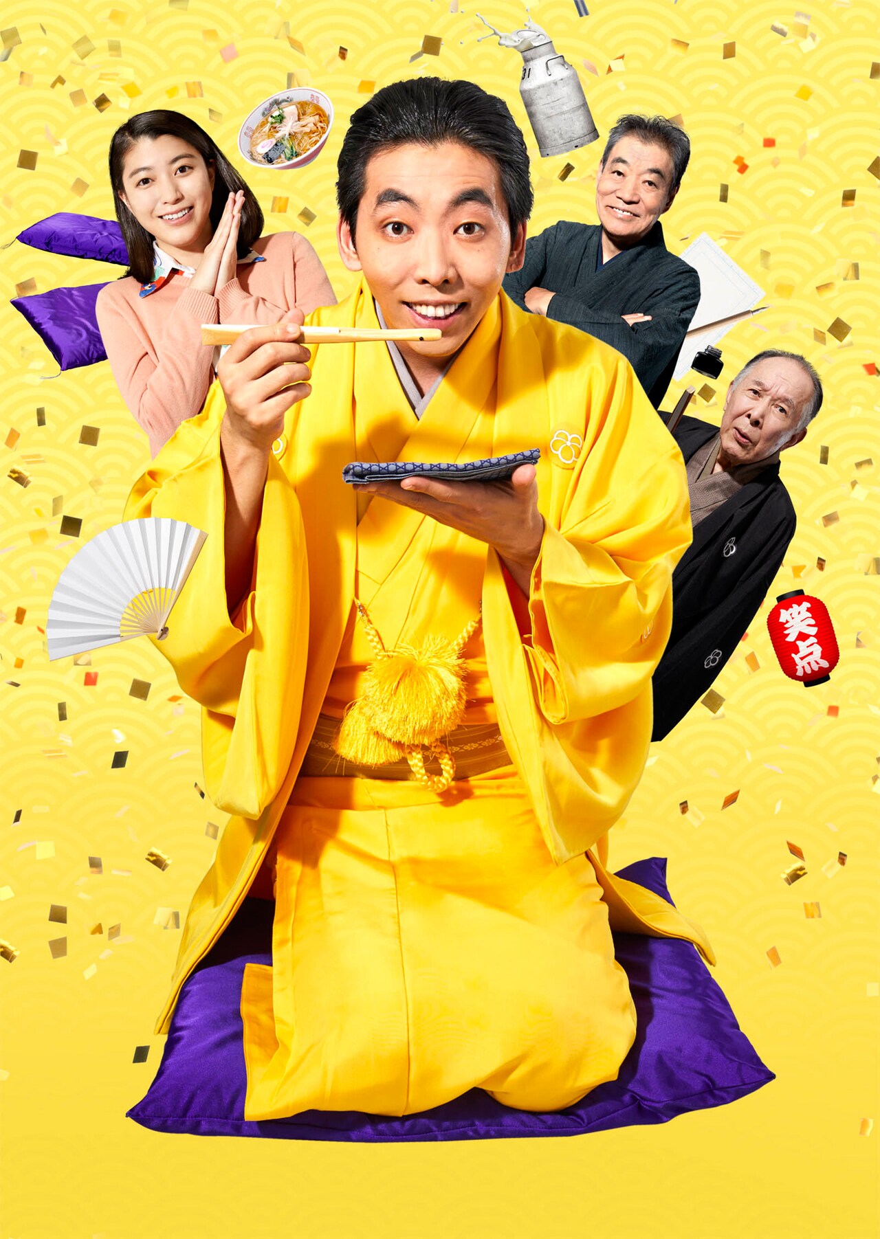 柄本時生が林家木久蔵演じる笑点ドラマ第3弾放送、妻役は成海璃子