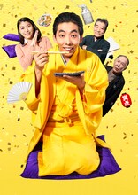 「BS笑点ドラマスペシャル 初代 林家木久蔵」メインビジュアル