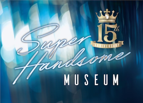 「15th Anniversary SUPER HANDSOME MUSEUM」ビジュアル