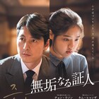 唯一の目撃者は自閉症の少女、チョン・ウソンが弁護士演じた「無垢なる証人」公開