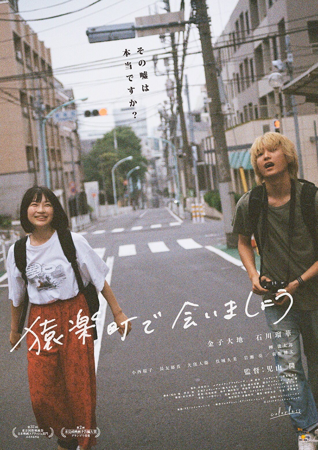 「猿楽町で会いましょう」のポスタービジュアル。 (c)2019Office Crescendo