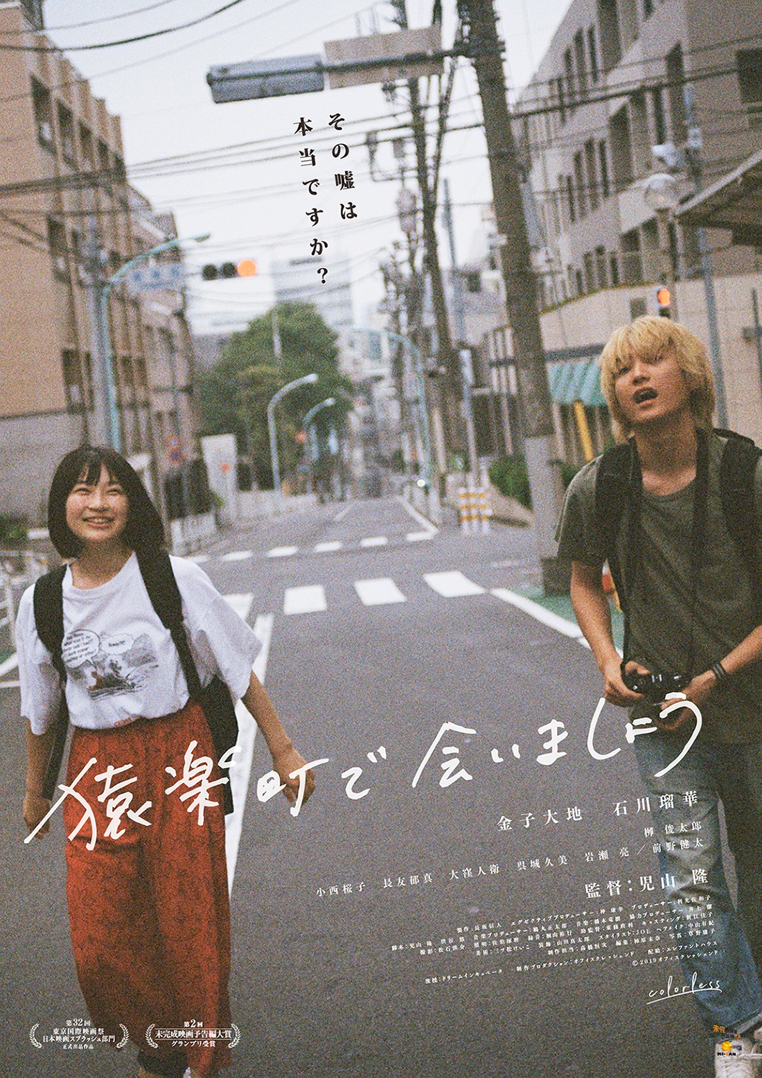 「猿楽町で会いましょう」のポスタービジュアル。 (c)2019Office Crescendo