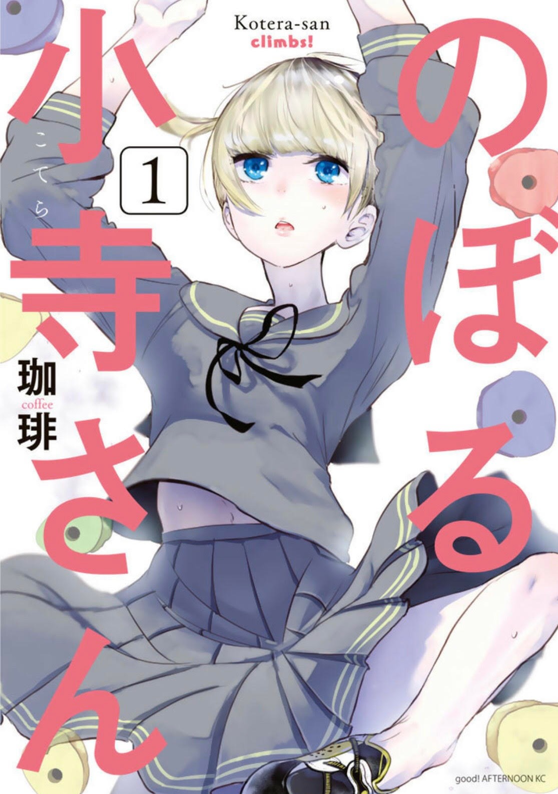 「のぼる小寺さん」1巻書影