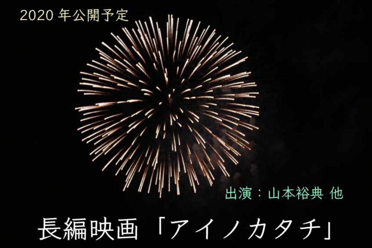 「アイノカタチ」クラウドファンディングビジュアル