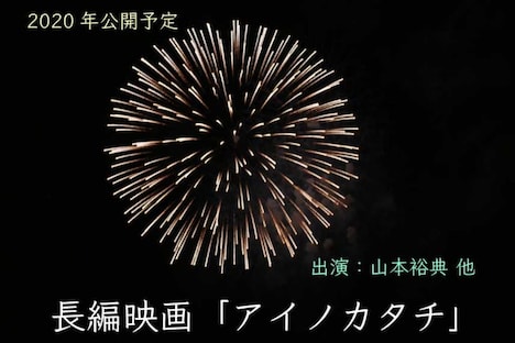「アイノカタチ」クラウドファンディングビジュアル