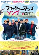 「フィッシャーマンズ・ソング コーンウォールから愛をこめて」チラシビジュアル