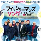 漁師バンドがイギリス中を席巻!実話ベースの「フィッシャーマンズ・ソング」予告