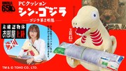 「PCクッション シン・ゴジラ ゴジラ第2形態」