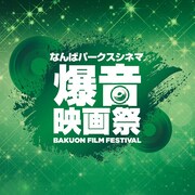 「なんばパークスシネマ爆音映画祭」ビジュアル