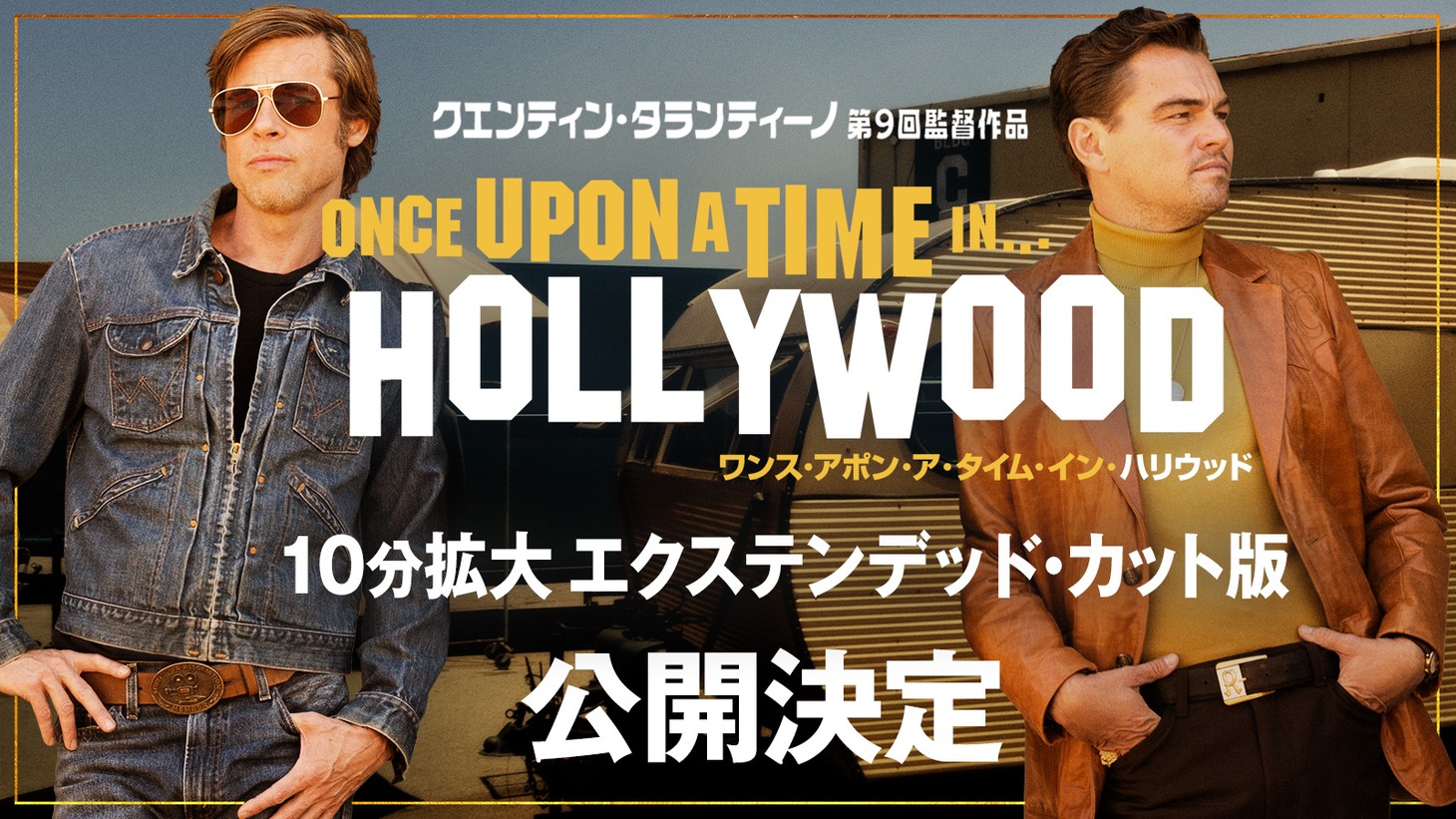 「ワンス・アポン・ア・タイム・イン・ハリウッド」エクステンデッドカット版のビジュアル。