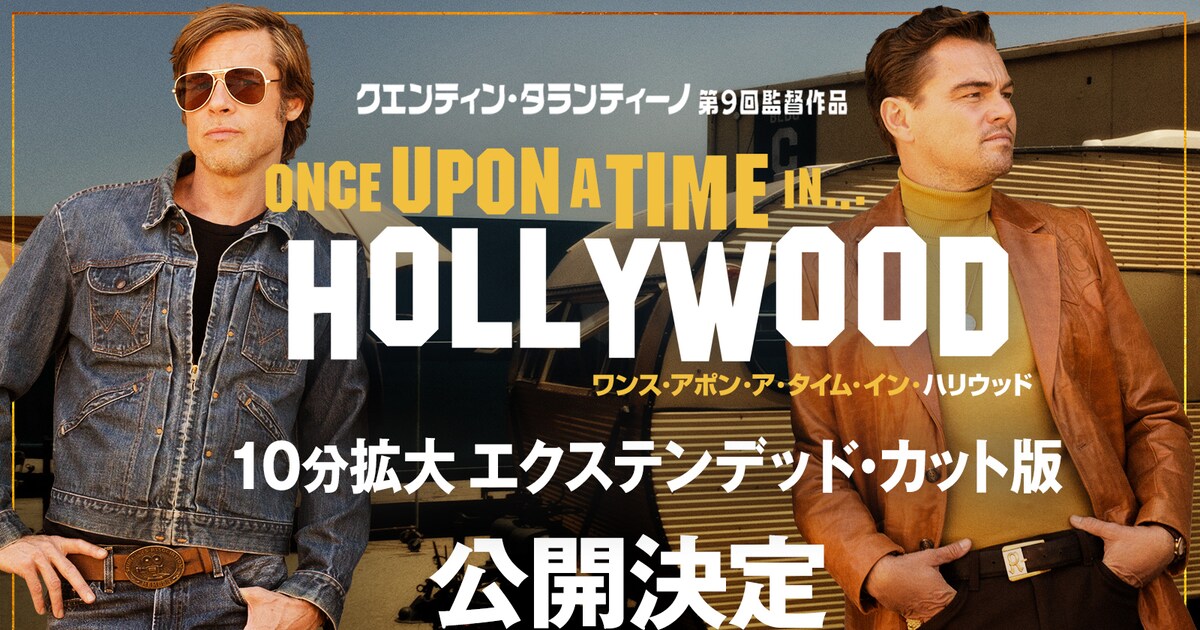 ワンス・アポン・ア・タイム・イン・ハリウッド」4シーン加えた10分 