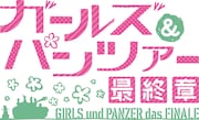「ガールズ&パンツァー 最終章」ロゴ