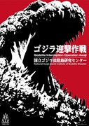 「ゴジラ迎撃作戦 ～国立ゴジラ淡路島研究センター～」ビジュアル