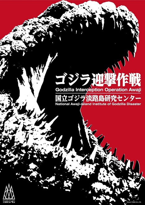 「ゴジラ迎撃作戦 ～国立ゴジラ淡路島研究センター～」ビジュアル