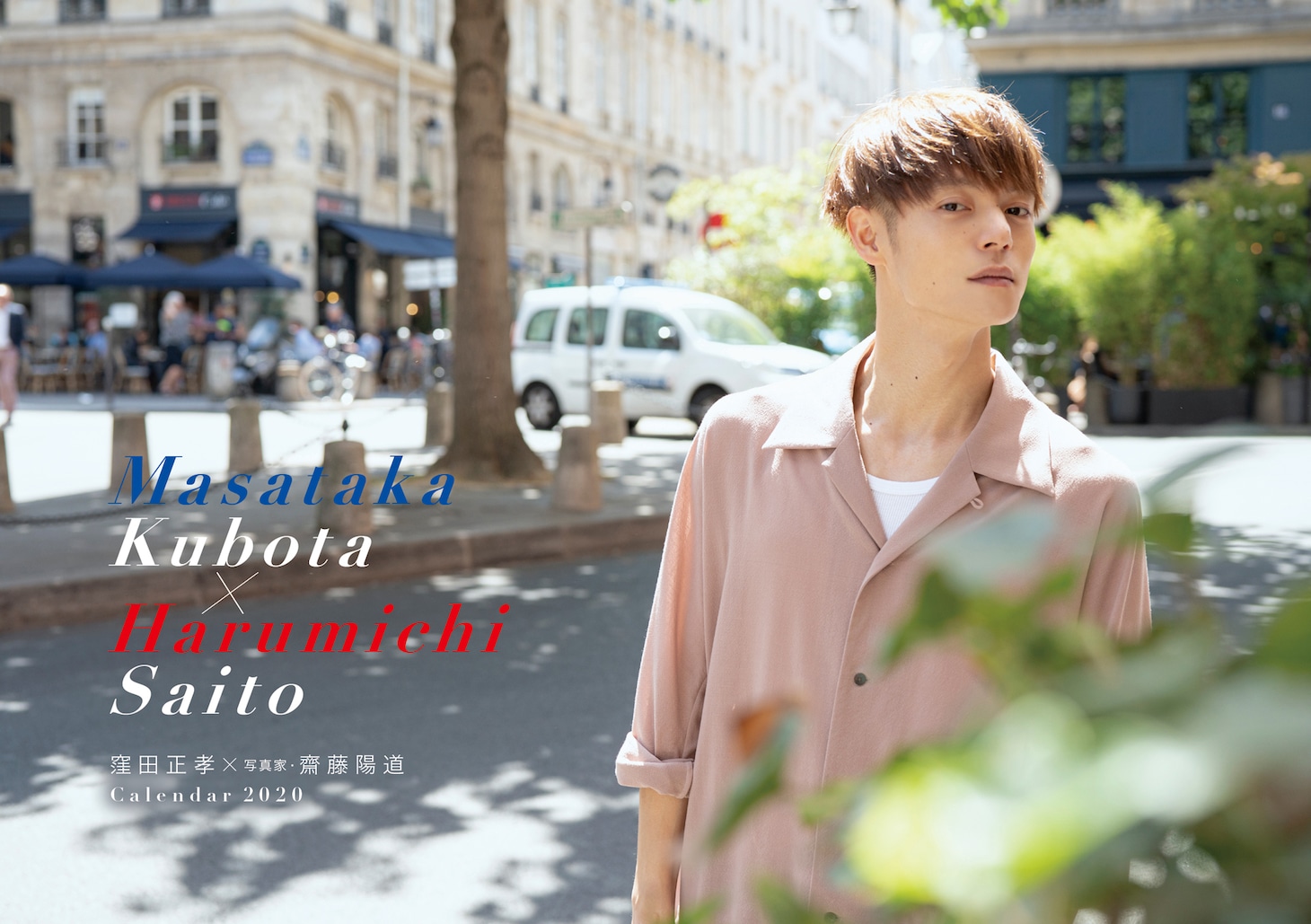 「窪田正孝×写真家・齋藤陽道 カレンダー 2020」卓上タイプ 表紙ビジュアル