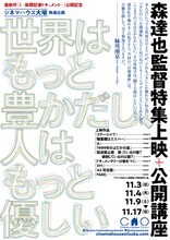 「森達也監督特集上映+公開講座『世界はもっと豊かだし、人はもっと優しい』」チラシビジュアル