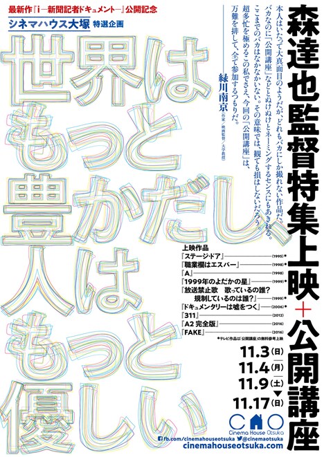 「森達也監督特集上映+公開講座『世界はもっと豊かだし、人はもっと優しい』」チラシビジュアル