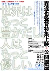 森達也の特集上映「世界はもっと豊かだし、人はもっと優しい」開催、公開講座も