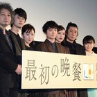 「最初の晩餐」染谷将太、最後の晩餐には「家族とすし」を希望