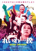 「れいわ一揆」ポスタービジュアル