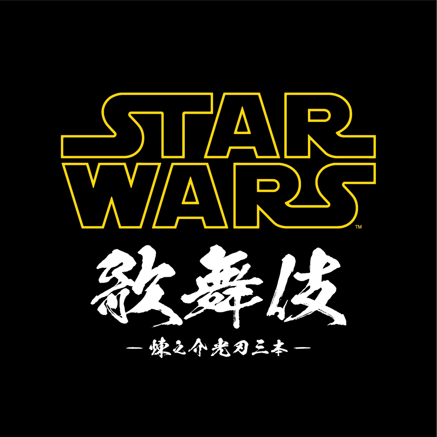 「スター・ウォーズ歌舞伎」ロゴ