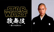 「スター・ウォーズ歌舞伎」ロゴと市川海老蔵。