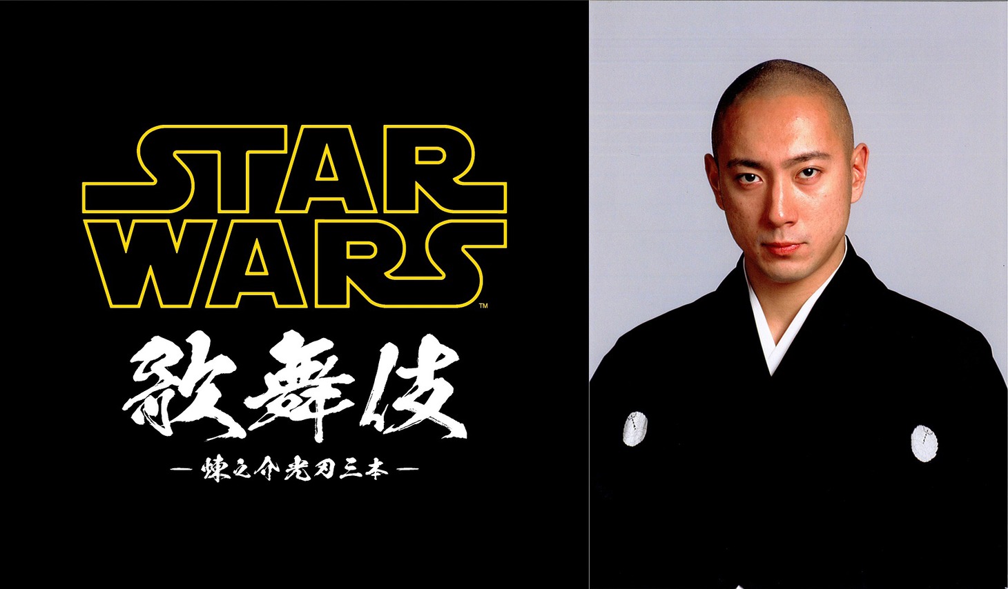 「スター・ウォーズ歌舞伎」ロゴと市川海老蔵。