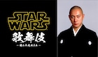 「スター・ウォーズ歌舞伎」上演決定、市川海老蔵がカイロ・レン役で主演