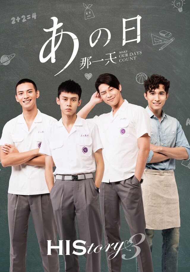 「HIStory3 那一天～あの日」ビジュアル