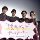 佐久間由衣が「隠れビッチ」の愛をアピール、村上虹郎の役どころは「ほぼママ」
