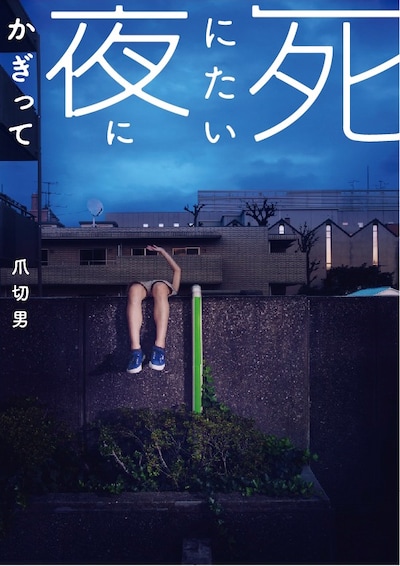 「死にたい夜にかぎって」文庫本 書影