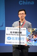 北洋銀行賞を受賞したシャオ・ホン。