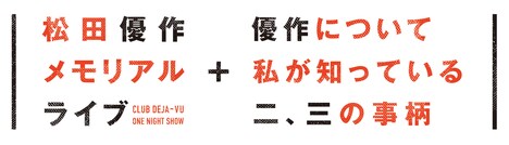 「CLUB DEJA-VU ONE NIGHT SHOW 松田優作・メモリアル・ライブ + 優作について私が知っている二、三の事柄」ロゴ