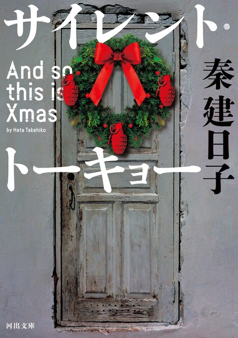 「サイレント・トーキョー And so this is Xmas」書影