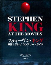 「スティーヴン・キング 映画＆テレビ コンプリートガイド」表紙（帯なし）