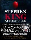 スティーヴン・キング原作の映像作品を網羅したガイドブック発売