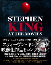 「スティーヴン・キング 映画＆テレビ コンプリートガイド」表紙（帯付き）